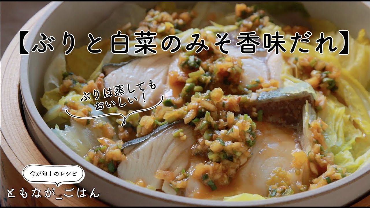 パンチが効いた”みそだれ”でさらにおいしい！【ぶりと白菜のみそ香味だれ】ぶりは蒸してふわふわです♪