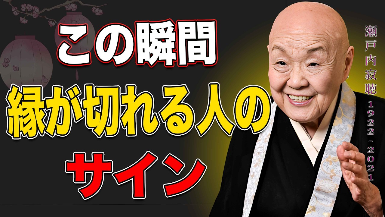 【瀬戸内寂聴】3月に必ず替えてほしい玄関マットの色。金運が変わる理由