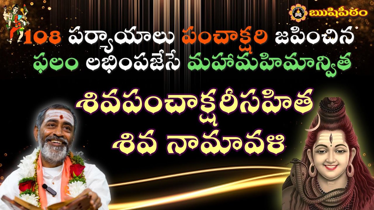 శివపంచాక్షరీసహిత శివ నామావళి