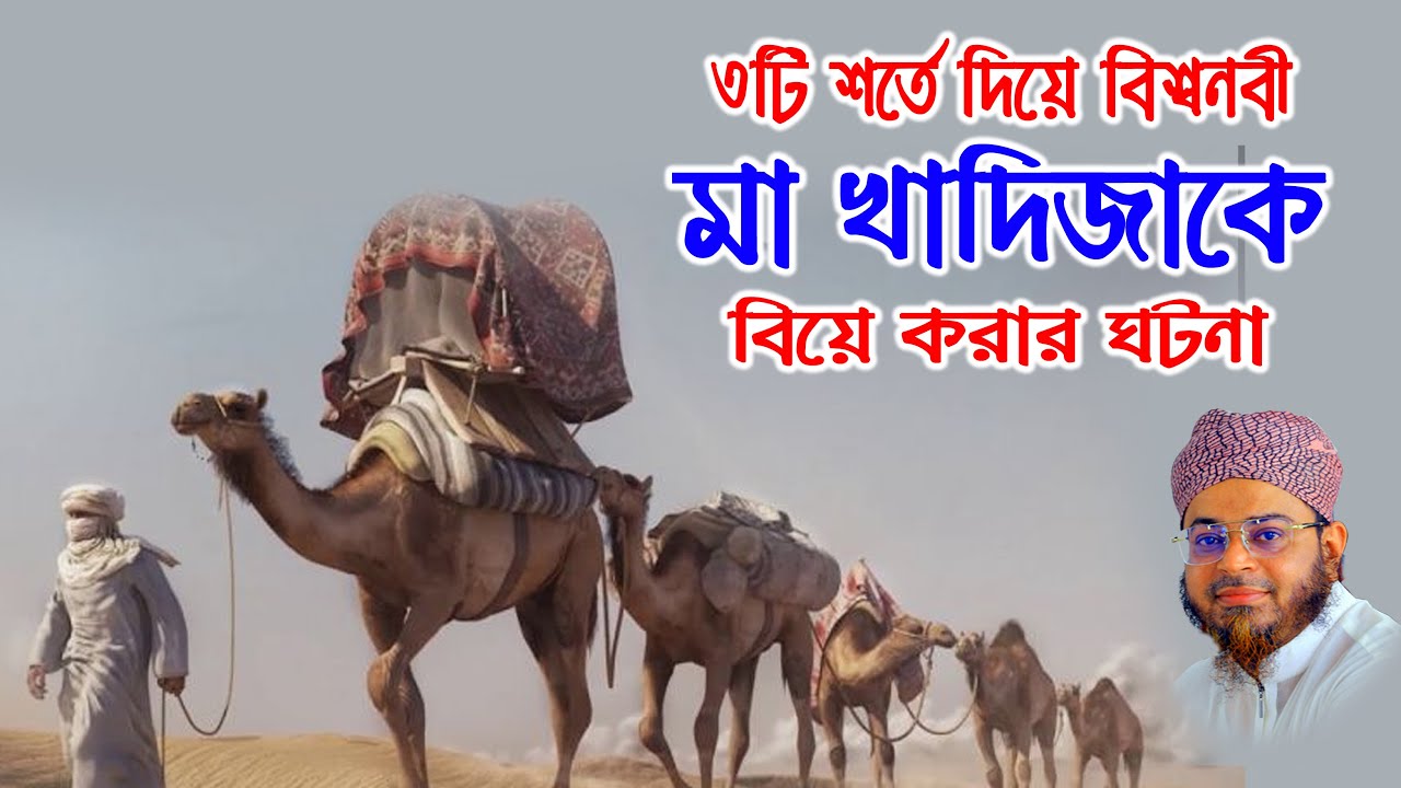 Nasir Uddin Ansari। মুফতি নাসির উদ্দিন আনসারী ।খাদিজা ও বিশ্বনবীর বিয়ের ঘটনা   - নাসির উদ্দিন আনসারী