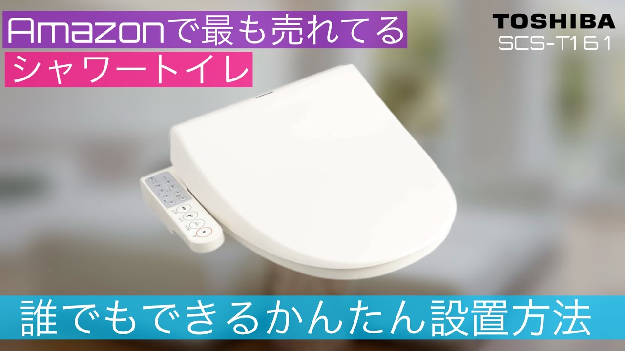 【Amazon人気No.1のウォシュレット】誰でもDIYかんたん取付け＆新旧取替え方法まとめ【TOSHIBA SCS-T161】