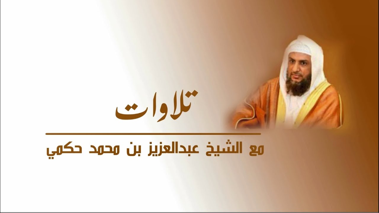 سورة البقرة للشيخ عبدالعزيز حكمي
