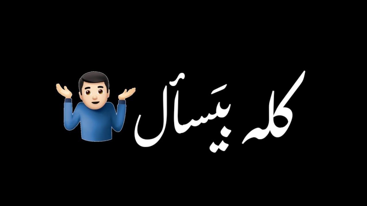 كل بيسال شو بدك وانا دوخني الجمال بدي انا شو بدك تصميم شاشه سوداء حالات ترند التيك التوك اغاني 2025 