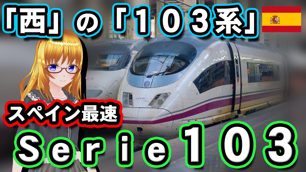 #スペイン の最速列車 #renfe #AVE #103系【#迷列車で行こう 海外編】現地突撃取材
