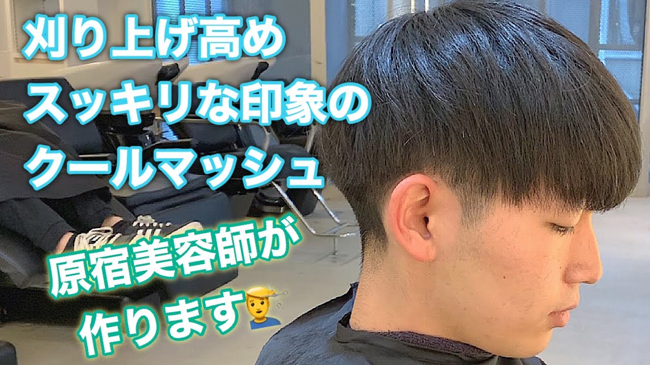 刈り上げ高めモードマッシュ。カットからヘアセットまでわかりやすく解説。