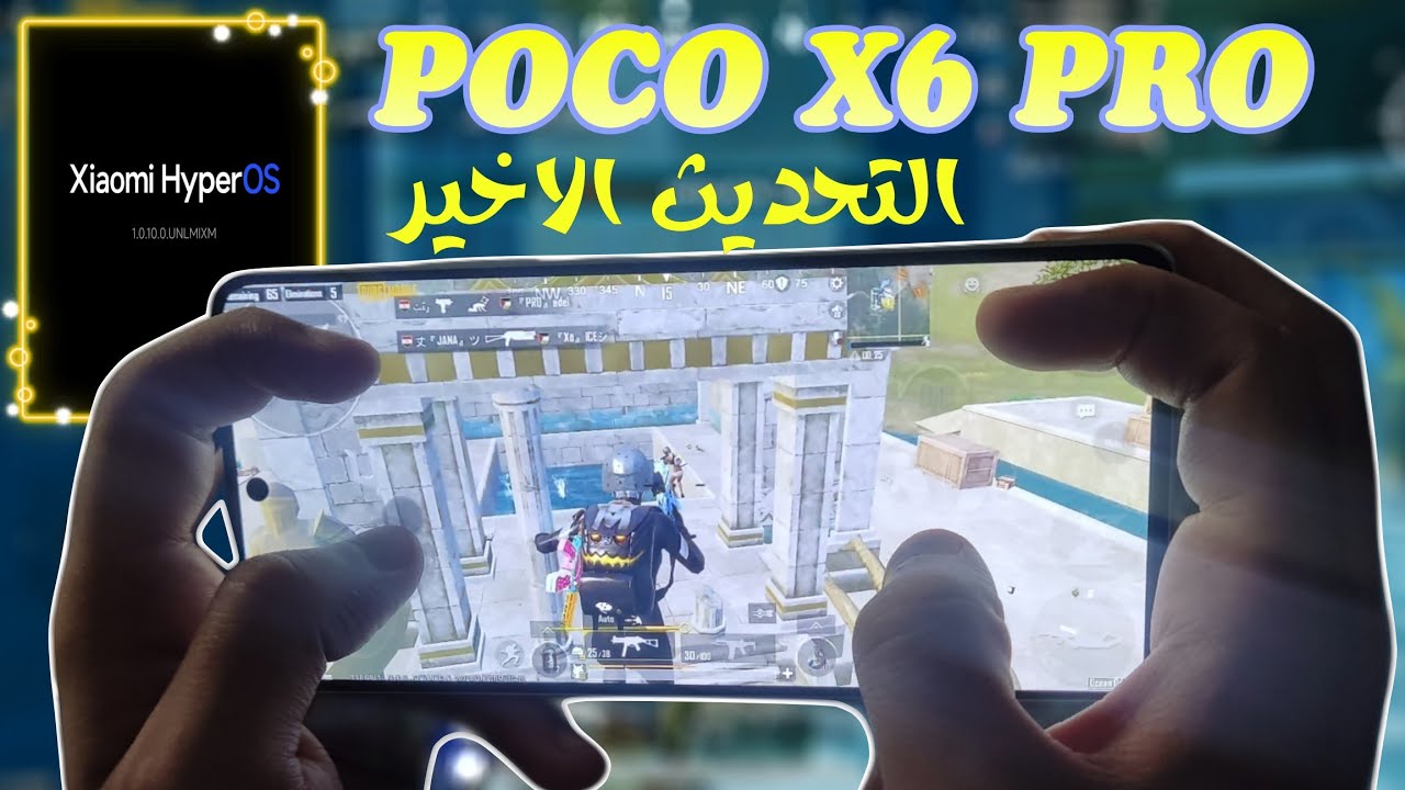 تجربة أداء ببجي علي poco x6 pro بعد تحديث بوكو اكس 6 برو الاخير