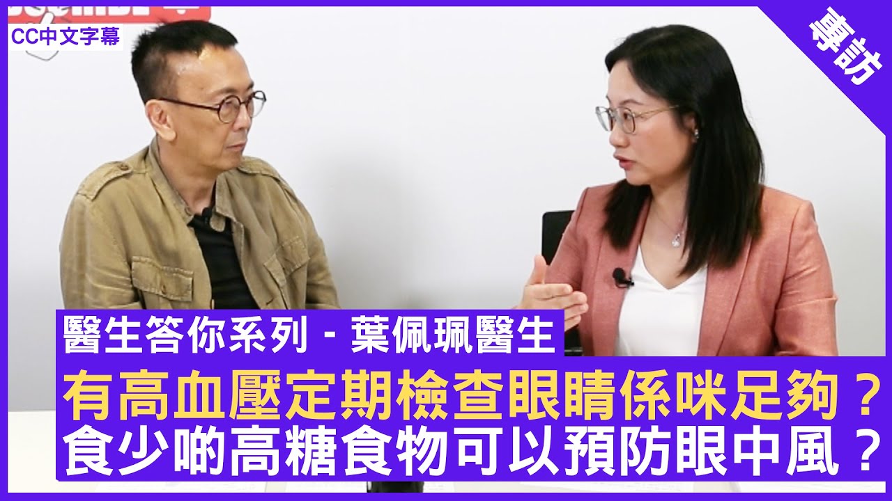 有高血壓定期檢查眼睛係咪足夠？ 食少啲高糖食物可以預防眼中風？眼科專科醫生 #葉佩珮醫生 鄭丹瑞《健康旦》(CC中文字幕)