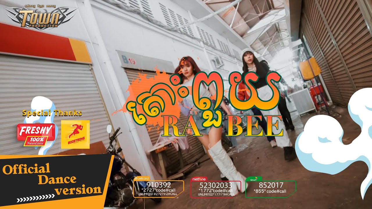 តោះពួយ - រ៉ាប៊ី- Rabee - Official Dance Version