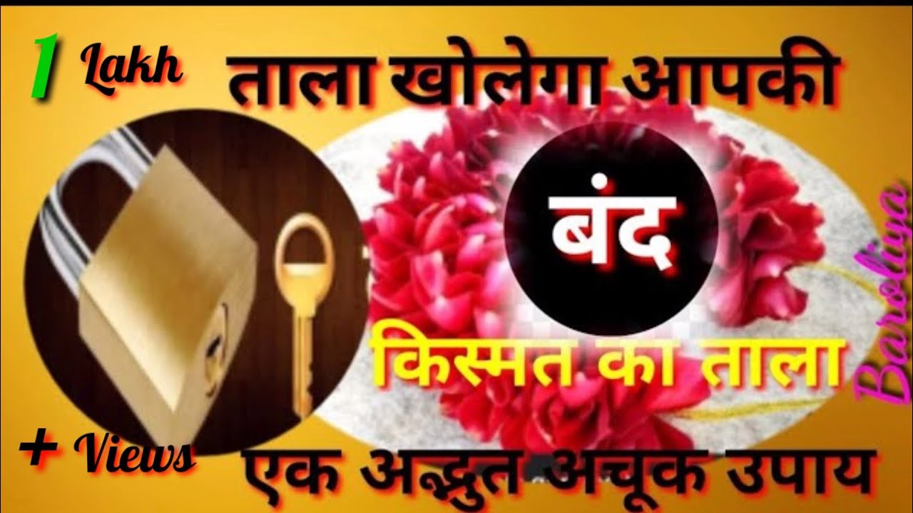 ताला खोलेगा आपकी बंद किस्मत का ताला /अद्भुत व चमत्कारी उपाय /आचार्य बारोलिया