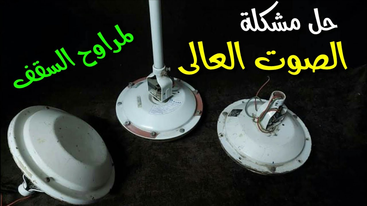 حل مشكلة الصوت العالى لمراوح السقف