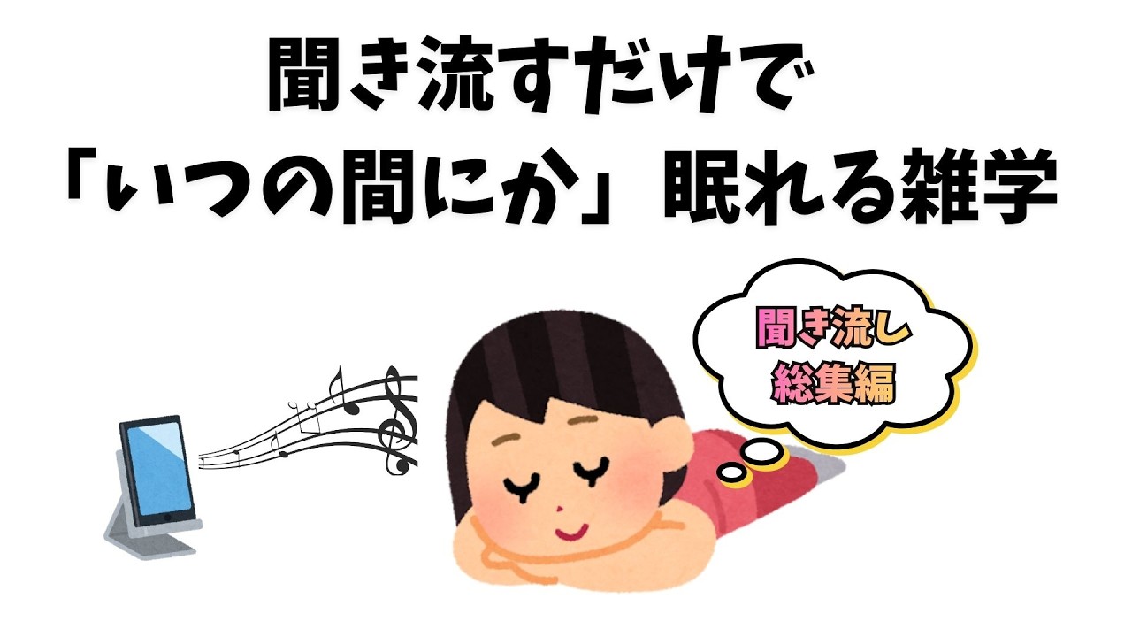 聞き流すだけで「いつの間にか」眠れる雑学【総集編/睡眠用】 #雑学