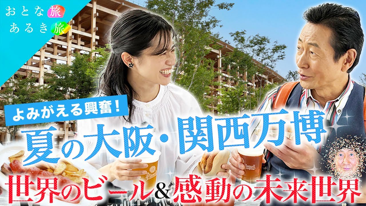 【よみがえる興奮！夏の大阪・関西万博】世界のビールと感動の未来世界　住友館～世界グルメ～クラゲ館～ヘルスケア～アメリカ館　#おとな旅あるき旅 #traveljapan #三田村邦彦  #斉藤雪乃
