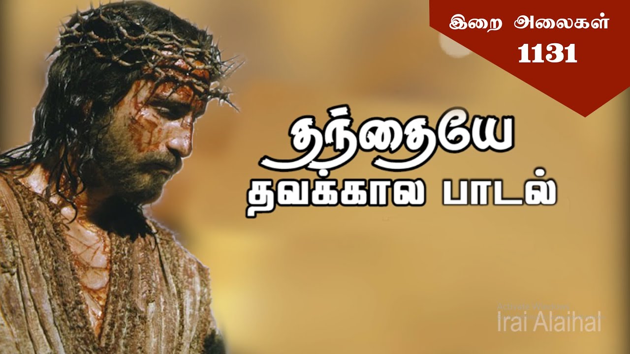 1131 THANTHAYE KOODUMANAL|தந்தையே கூடுமானால் |Lyrics Video | தவக்காலப் பாடல்|இறை அலைகள்|Irai Alaihal