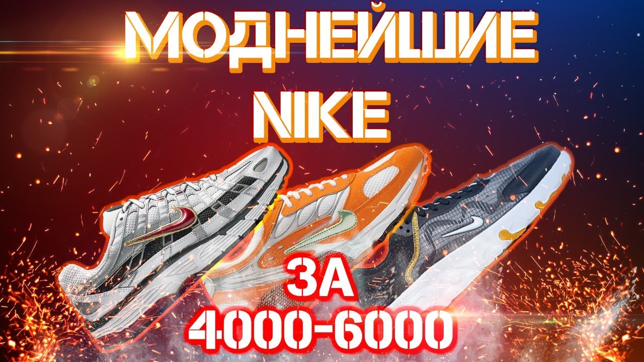 ТОПОВЫЕ и СТИЛЬНЫЕ Nike на лето 2020 | бюджетные кроссовки на скидках
