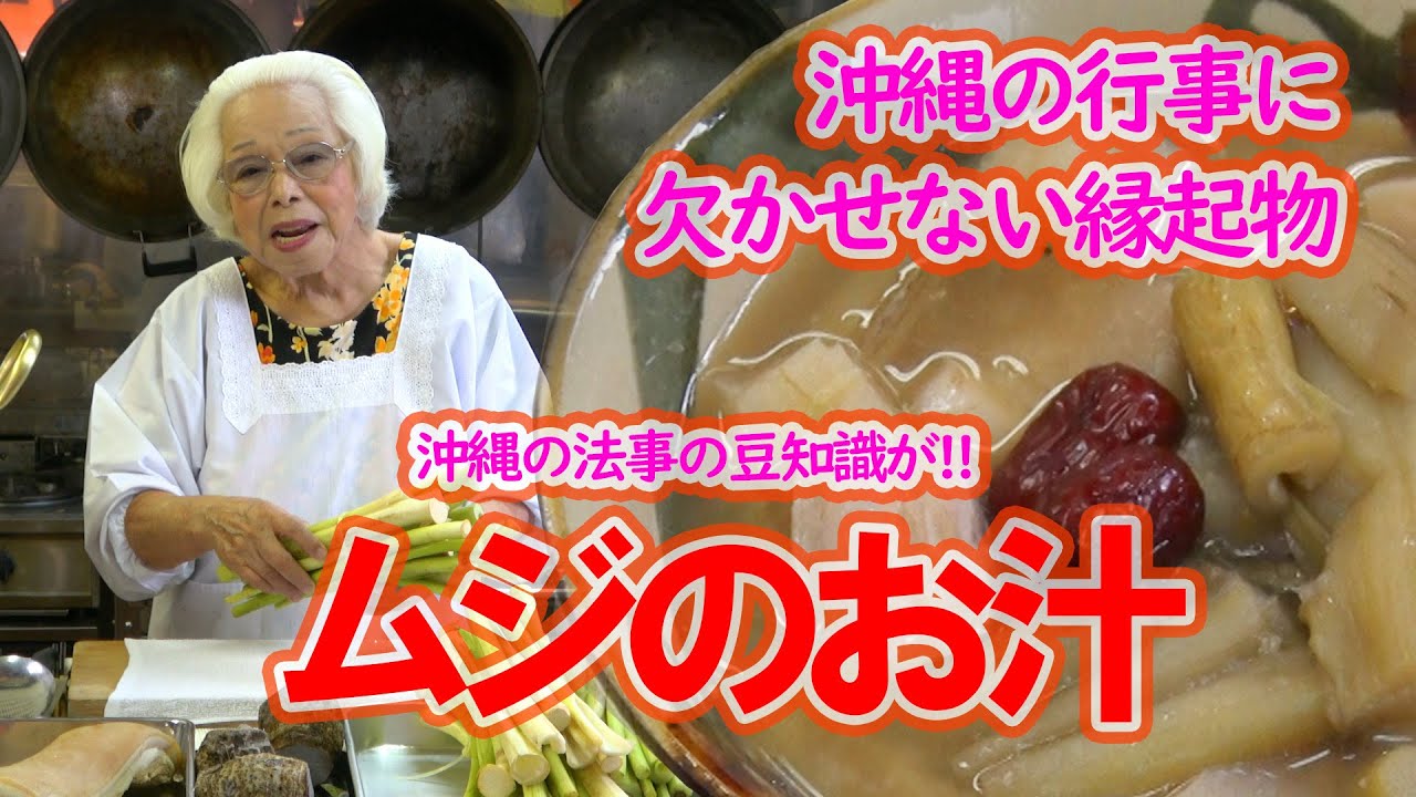 沖縄料理の縁起物といえば!!　ムジのお汁　Okinawan soul food　渡口初美の琉球民俗家庭料理 【公式】第8回