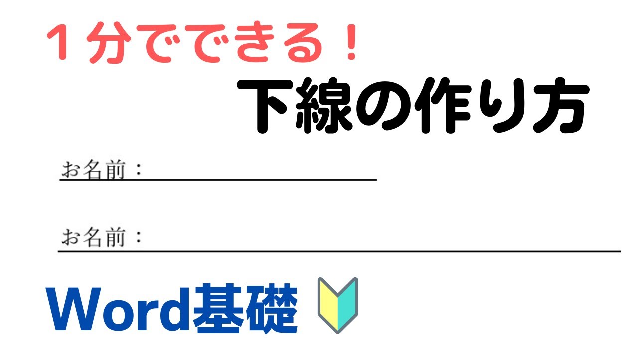 【Word】下線の作り方（簡単１分でできる）
