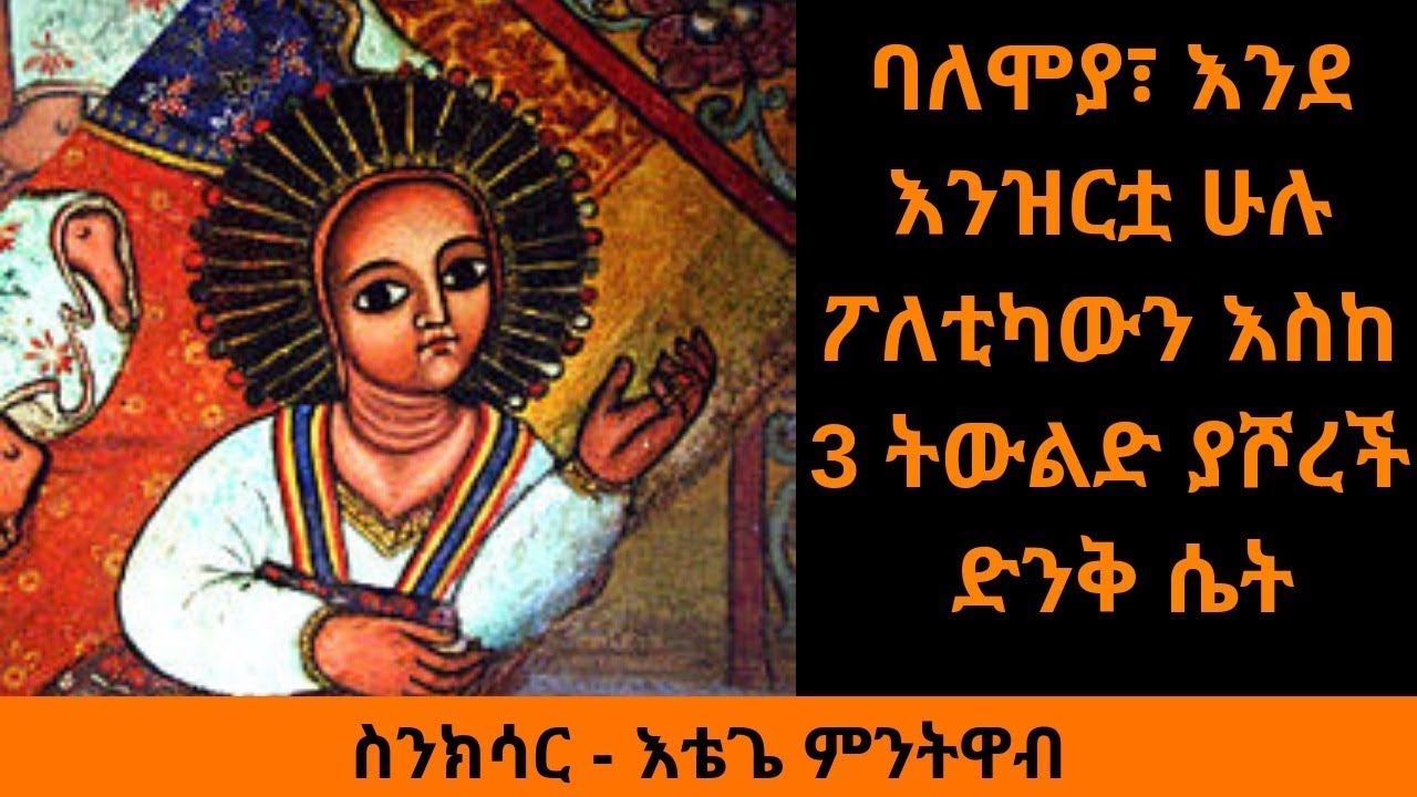 Ethiopia Sheger FM Sinkisar - Etege Mentewab  እቴጌ ምንትዋብ - ስንክሳር