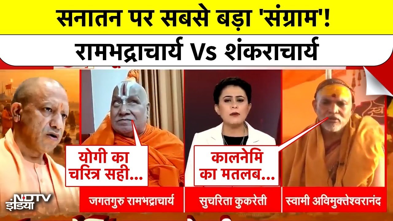 Mauni Amavasya Controversy: Shankaracharya Vs Rambhadracharya, सनातन पर 'संग्राम'!| CM Yogi|#cmyogi
