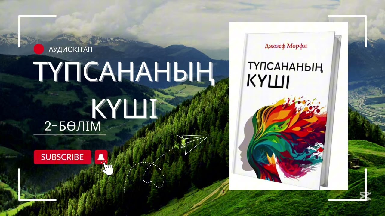 Түпсананың күші - Джозеф Мөрфи / Аудиокітап / 2-бөлім / #аудиокітап