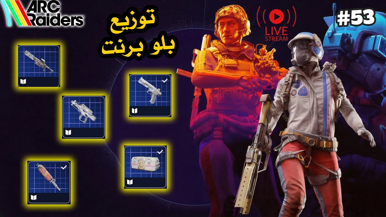 توزيع بلوبرنت | بث مباشر لعبة أرك ريدرز 53 | ARC Raiders #arcraiders