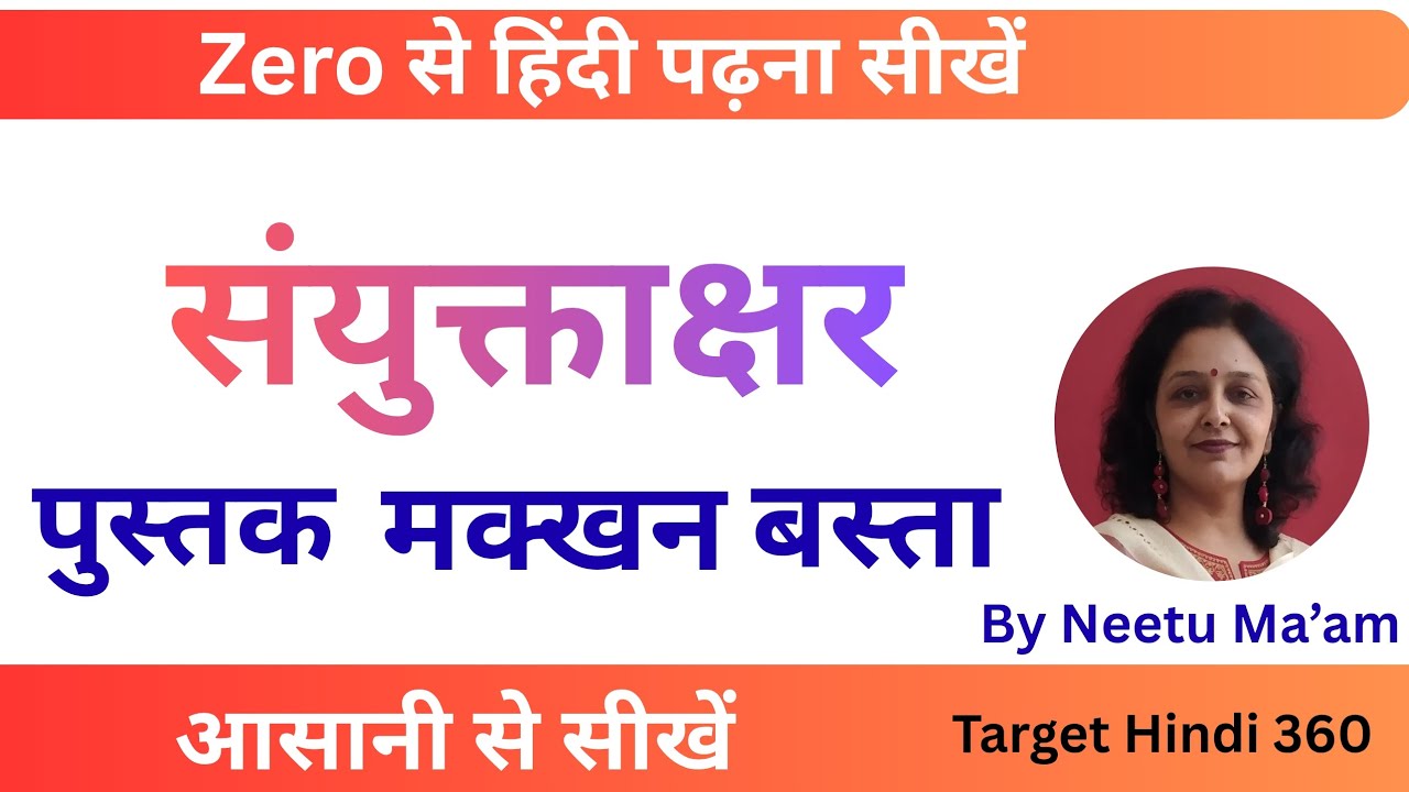 हिंदी पढ़ना कैसे सीखें। संयुक्ताक्षर। संयुक्ताक्षर वाले शब्द। sanyuktakshar