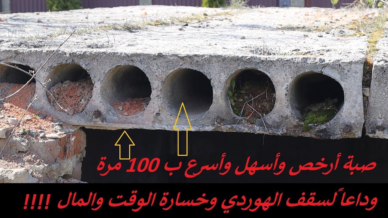 أسطح الخرسانة الجاهزة التي لا يتكلم عنها المهندسون ?