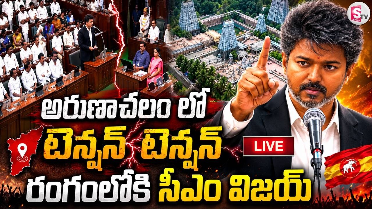 LIVE🔴రంగంలోకి సీఎం విజయ్ | Tension In Arunachalam | Tiruvannamalai Case | CM Vijay In Action