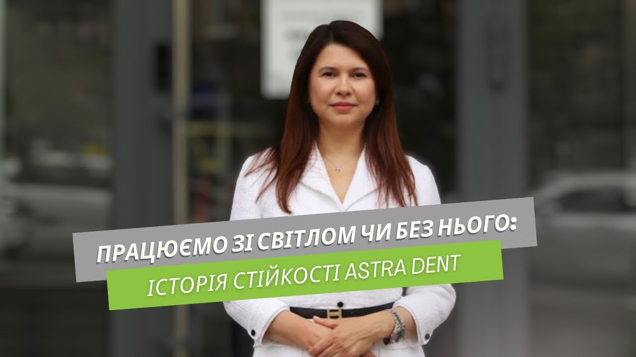 Працюємо зі світлом чи без нього: історія стійкості Astra Dent