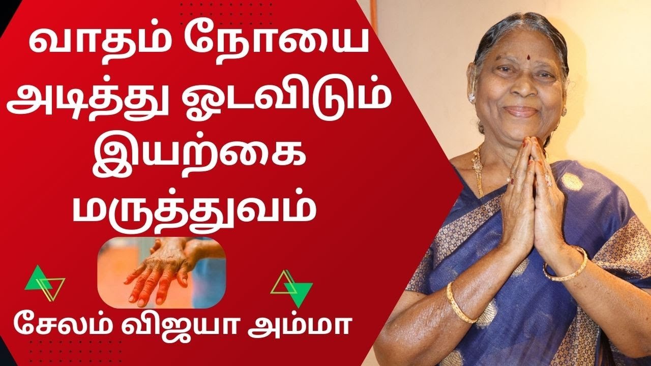 வாதம் நோயை அடித்து ஓடவிடும் இயற்கை மருத்துவம் சேலம் கலக்கும் விஜயா அம்மா