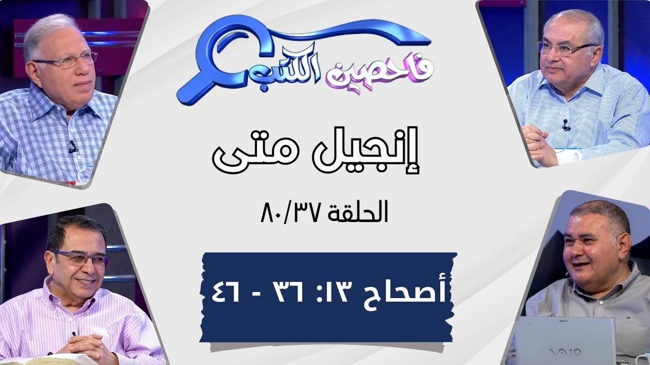 برنامج فاحصين الكتب - إنجيل متى - أصحاح ١٣: ٣٦ - ٤٦ - الحلقة رقم ٤٦٣