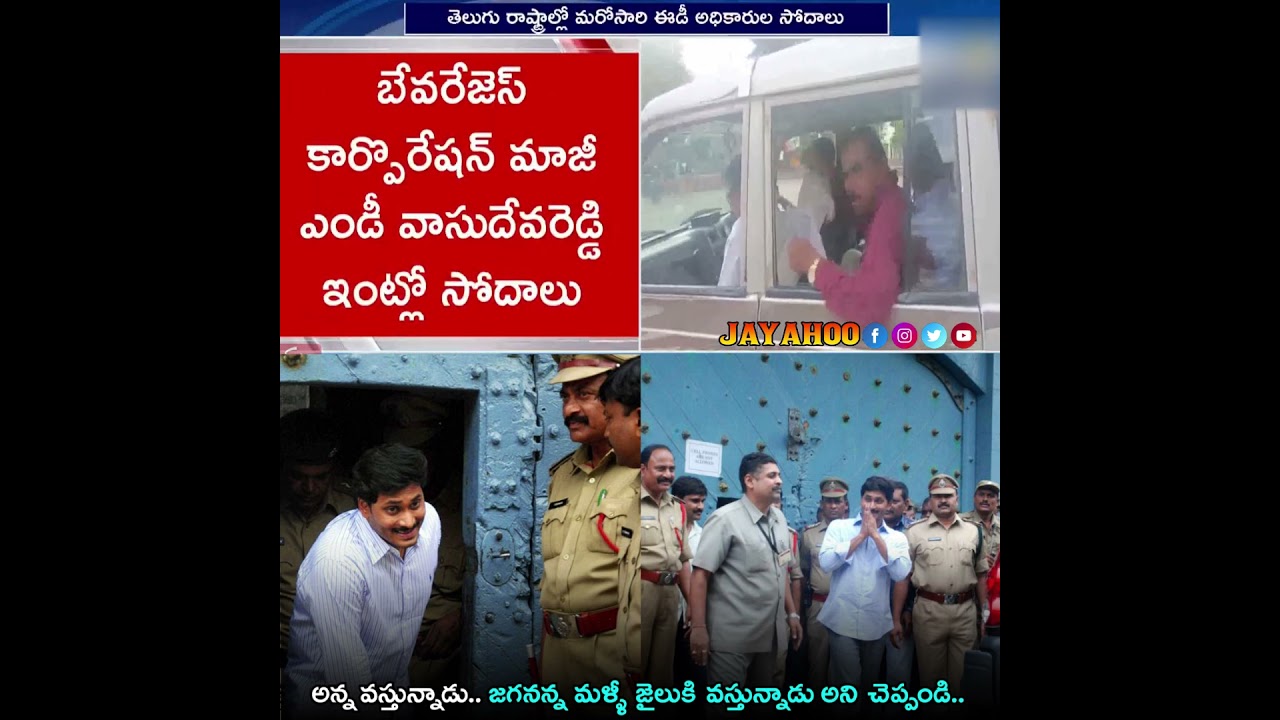 జగన్ వెళ్ళేది జైలుకేనా..? | AP Liquor Scam | Rajkasireddy & Jagan | #shorts #viral #ysrcp #Jayahoo