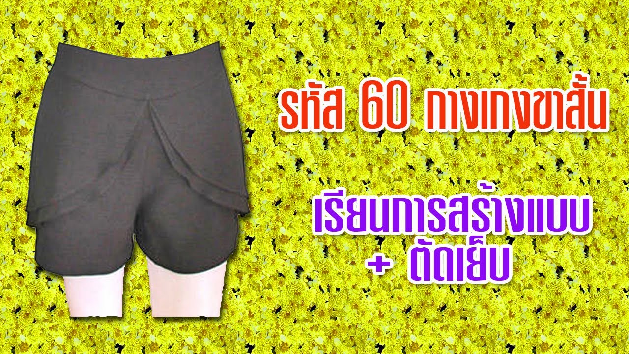 กางเกงขาสั้น (สอนตัดเสื้อกัลยาเชียงใหม่)