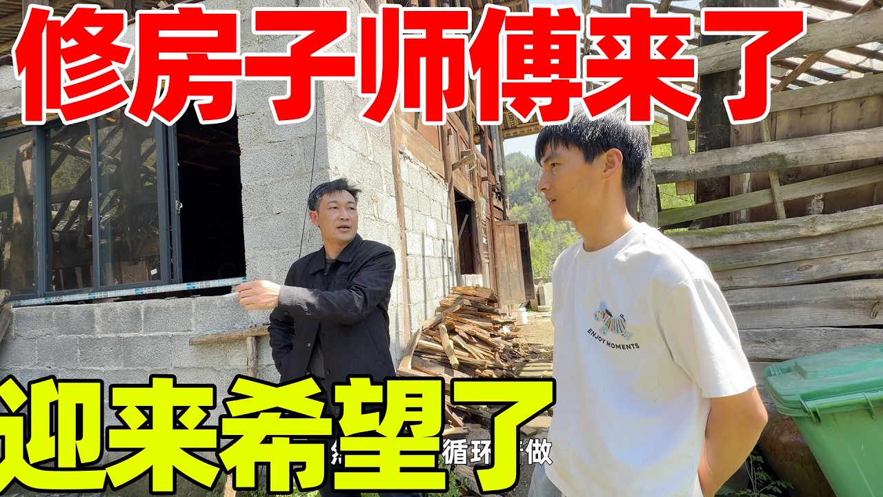 修房子师傅终于来了，看起来很专业，说要把场地清理出来，教李俊从何做起