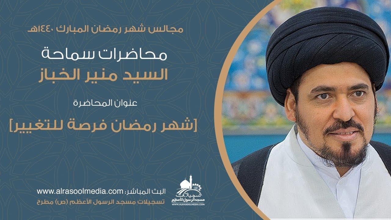 ليلة ١ رمضان ١٤٤٠هـ - السيد منير الخباز