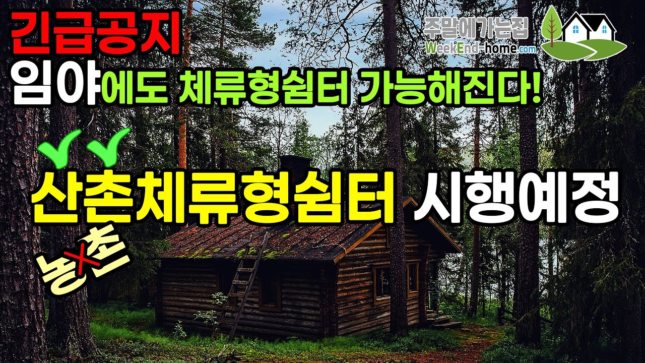 [긴급공지] 임야에도 설치가 가능한 산촌체류형쉼터 입법예고가 되었습니다. 앞으로 농지 외에도 임야에도 10평 체류형쉼터가 가능해집니다 #체류형쉼터 #산촌체류형쉼터 #농촌체류형쉼터