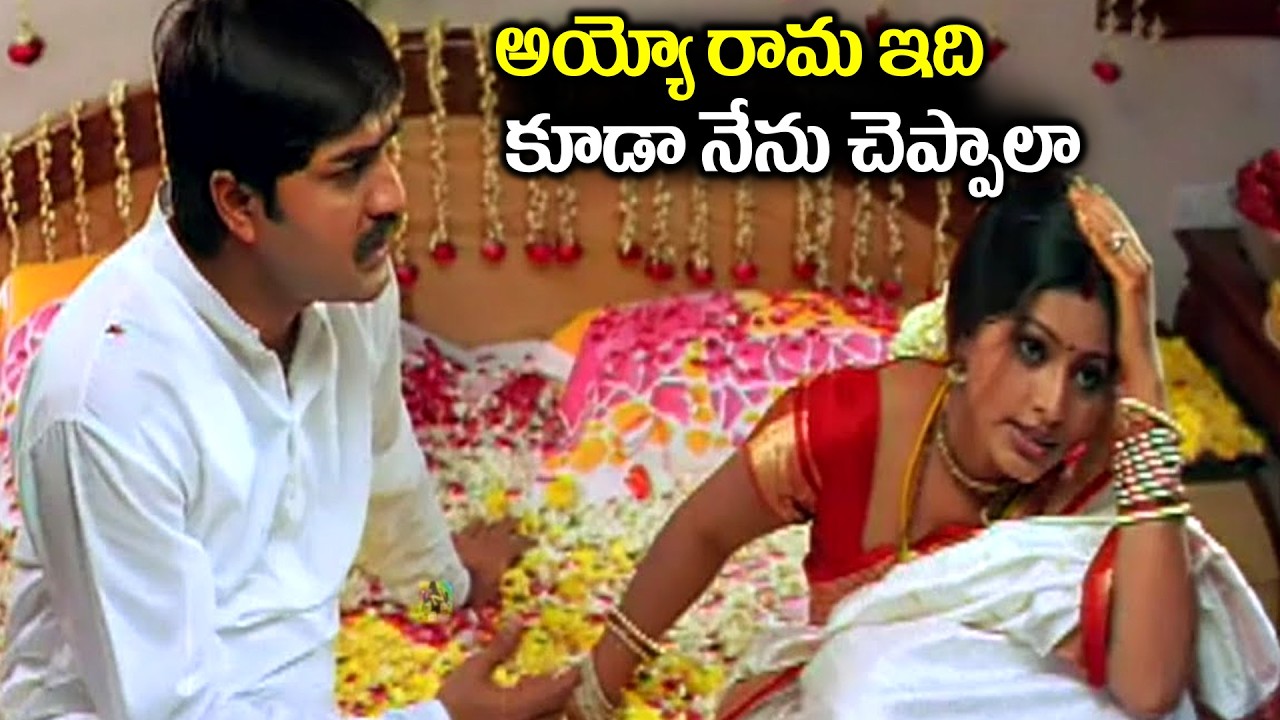 అయ్యో రామ ఇది కూడా నేను చెప్పాలా Sneha And Srikanth Funny Comedy At First Night Scenes | Best Comedy