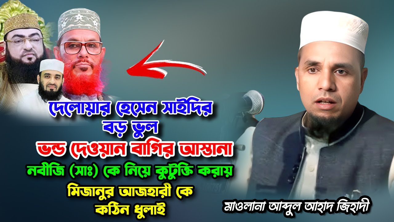 চরম দোলাই দিলেন  মিজানর রহমান আজহারী কে ও দেলোয়ার হোসাইন সাইদি | মাওলানা আব্দুল আহাদ জিহাদী ওয়াজ