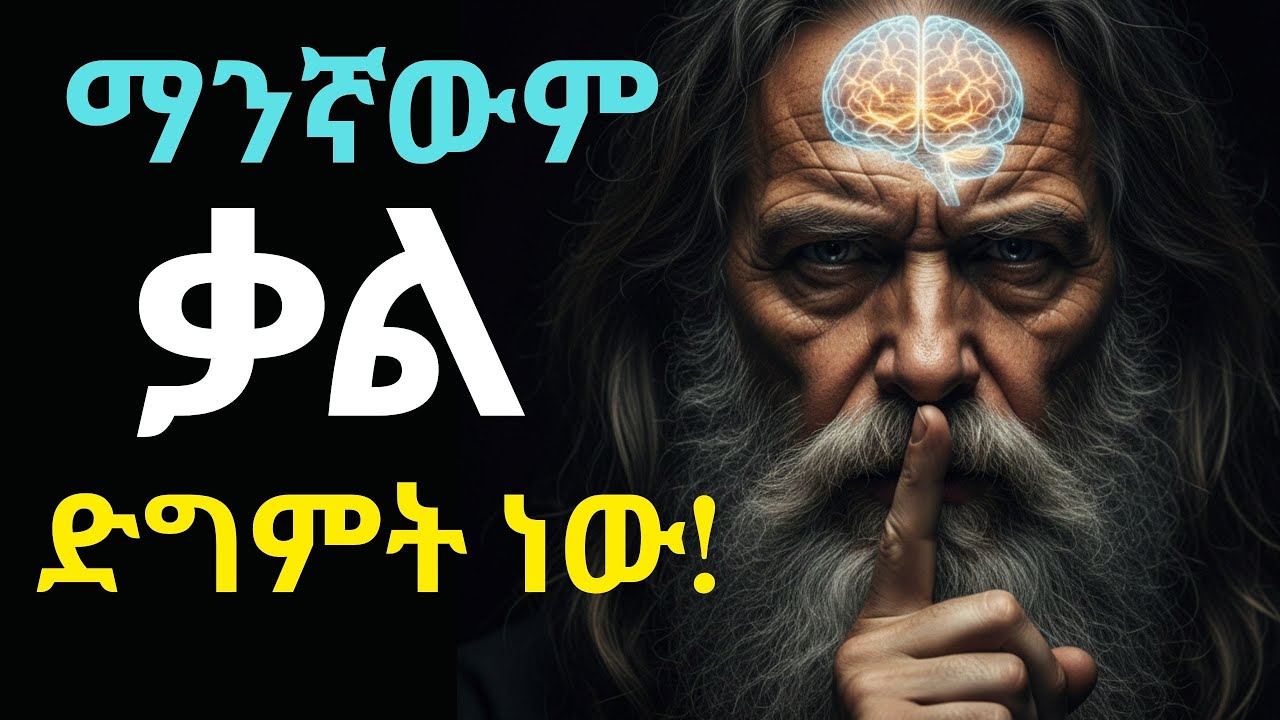 🔥 ማንኛውም ቃል ድግምት ነው! ⚠️ (ይህን ሳታውቁ አንድም ቃል አትናገሩ) | Every Word is a Spell: Stop! Watch This