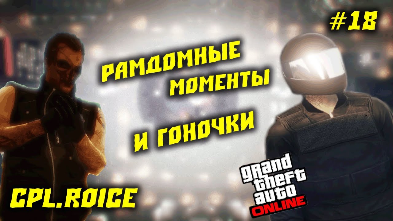 РАМДОМНЫЕ МОМЕНТЫ И ПРИКОЛЬНЫЕ ГОНОЧКИ В GTA V #18