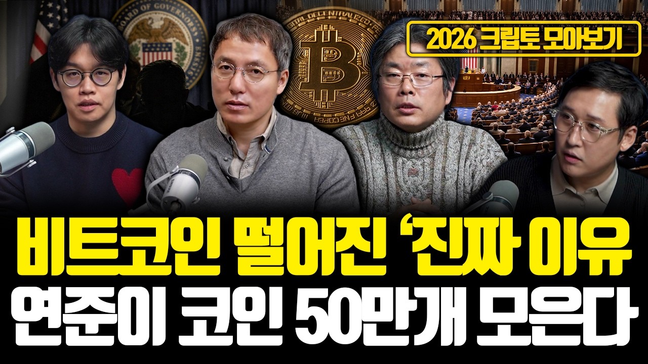 [크립토 모아보기] 2026년, 크립토 판에 거대한게 온다. 크립토 패권을 둘러싼 제도 전쟁의 실체... 한국은 준비됐지만 시작도 못 했다.. | 김준우·김창익·오태민