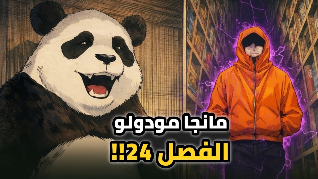 ملخص و تحليل الفصل 24 من مانجا جوجوتسو كايسن مودولو 🔥 