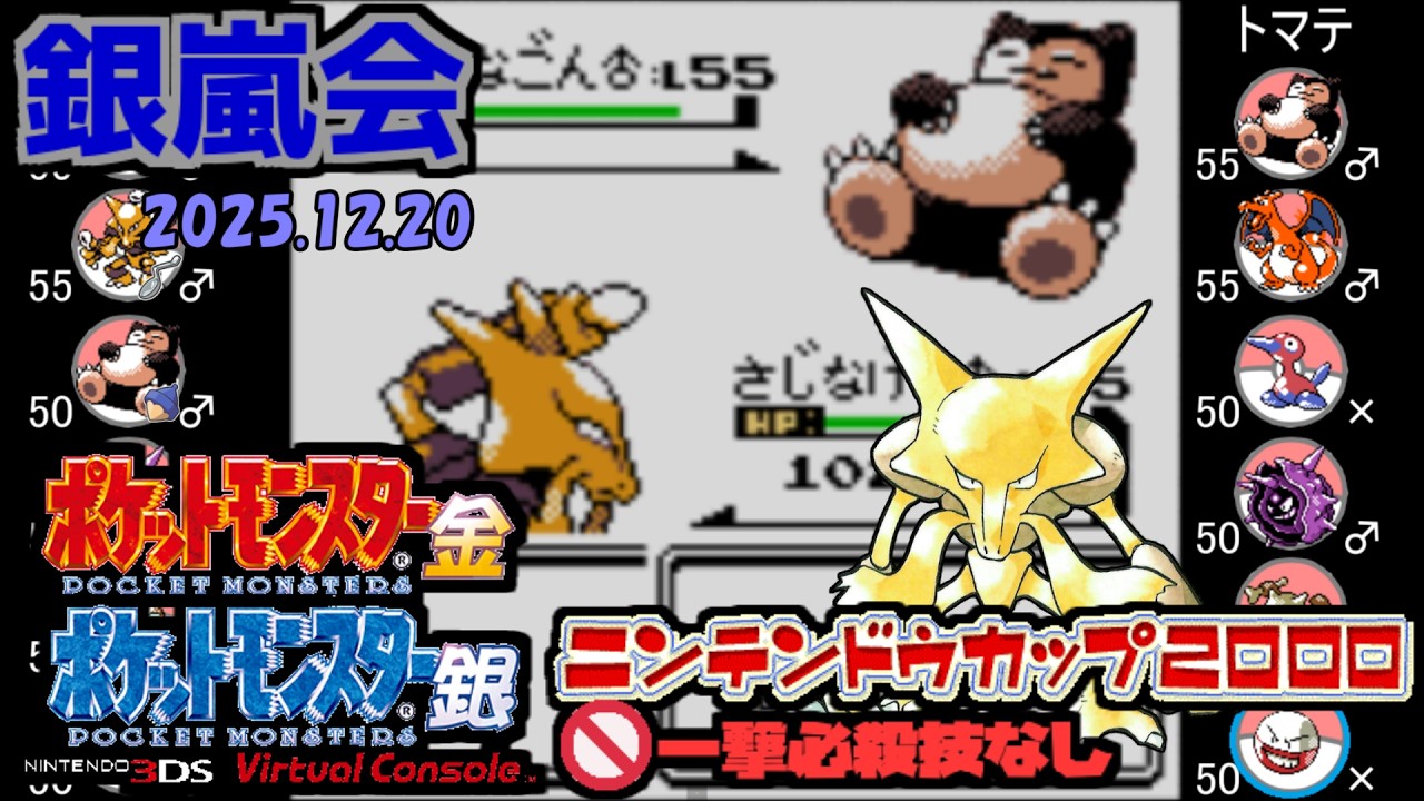 【ポケモン金銀VC／銀嵐会】 PKマスタ vs トマテ