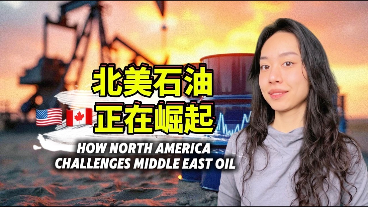 油价暴涨，最大赢家为什么是北美？美国页岩油+加拿大油砂如何挑战中东石油霸权 How North America Challenges Middle East Oil