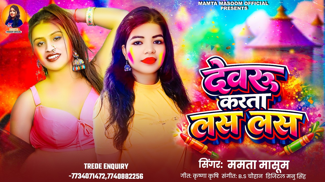 #Viral 2026 Ke Holi Special | देवरु करता लस लस | #Mamta Masoom | Bhojpuri New #holi Geet 2026