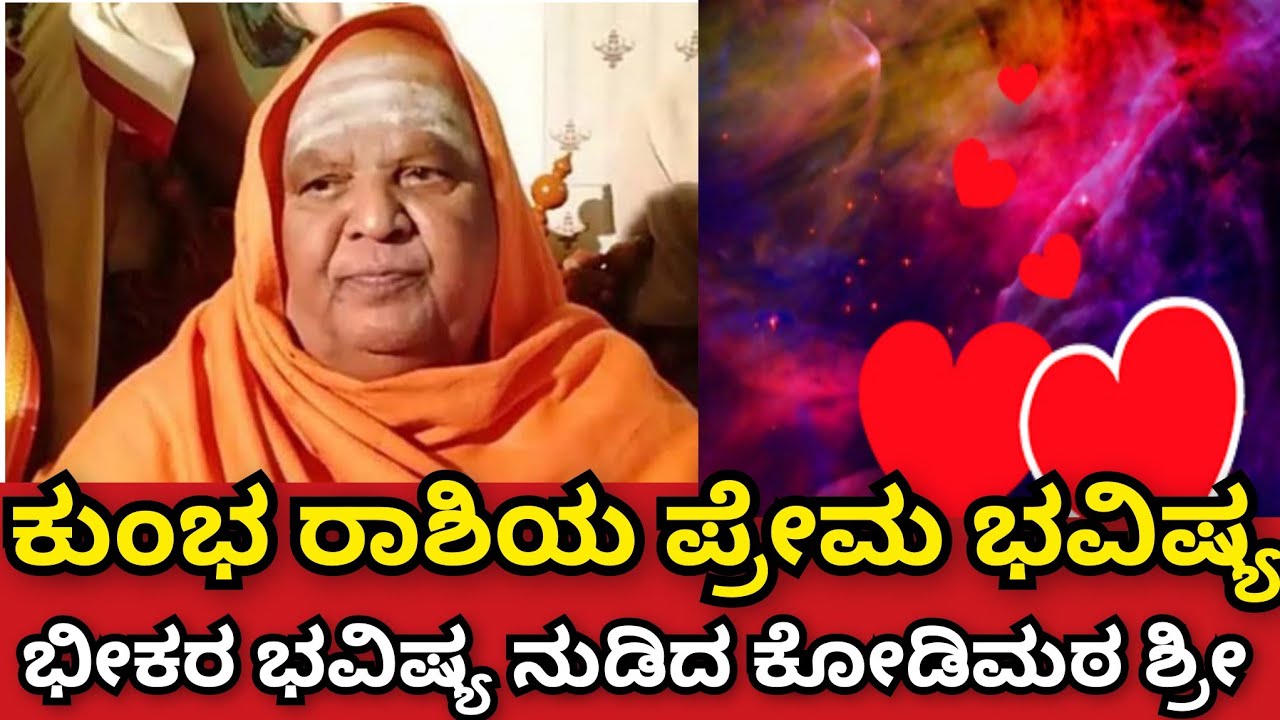 ಕುಂಭ ರಾಶಿಯ ಪ್ರೇಮ ಭವಿಷ್ಯ ನುಡಿದ ಕೋಡಿಮಠ ಶ್ರೀಗಳು 3 ಸ್ಪೋಟಕ ಭವಿಷ್ಯ ಗುಟ್ಟು ರಟ್ಟು ಮಾಡಿದ್ರ ಕೋಡಿಮಠ ಶ್ರೀಗಳು 