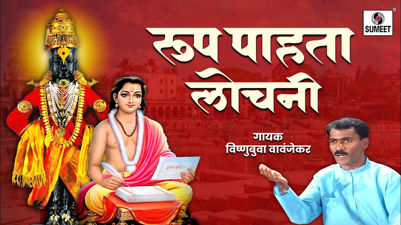 Roop Pahata Lochani -  Vishubua Vavanjekar - Shree  Vitthal Bhaktigeet - Sumeet Music