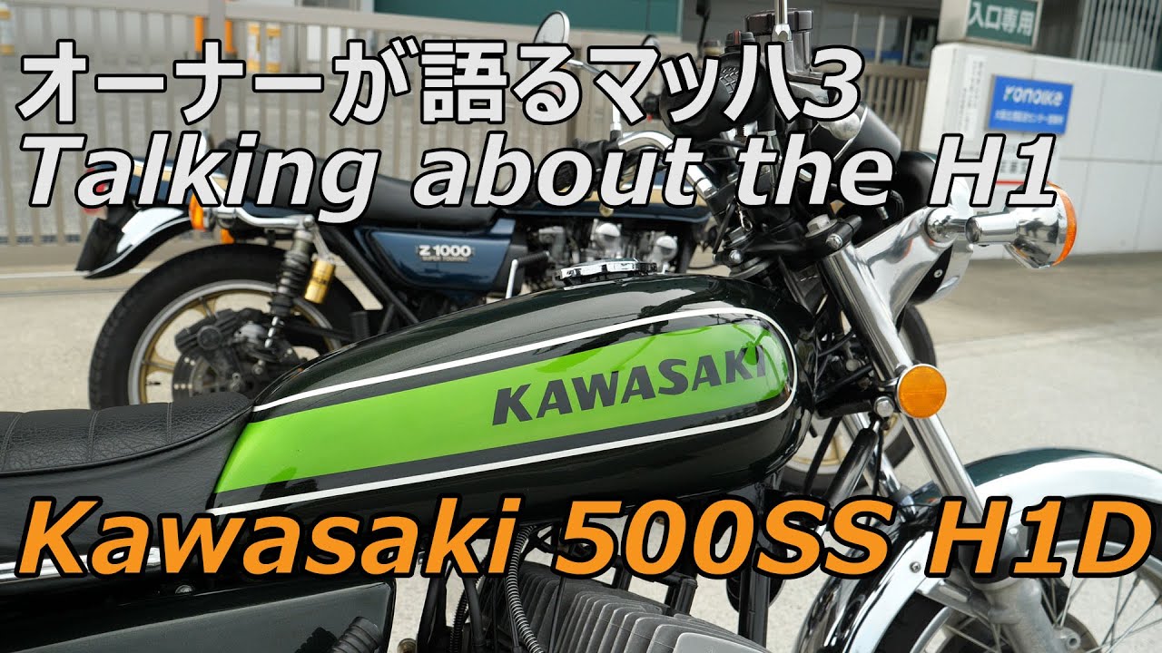 カワサキマッハⅢオーナーがストレートに語るマッハ３のすべて。