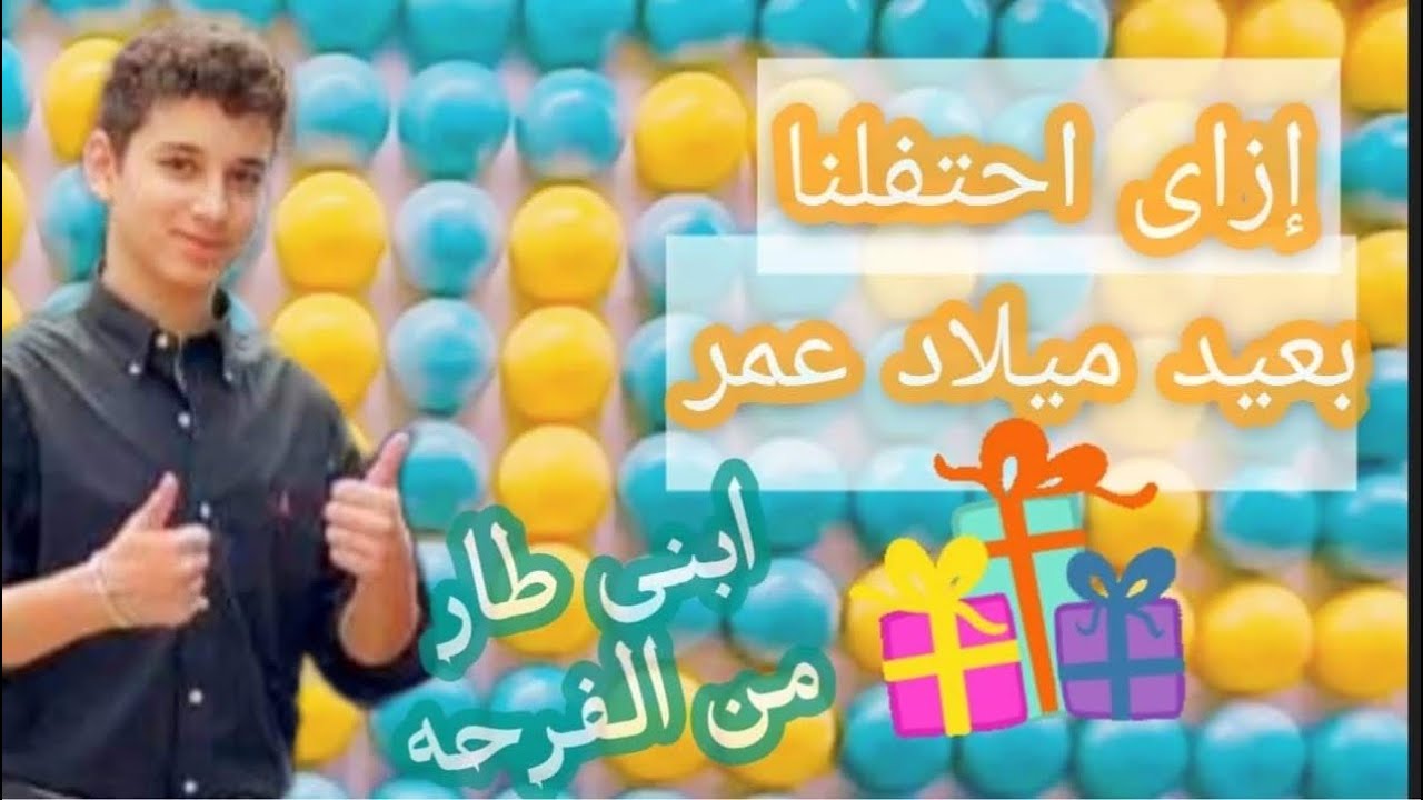 ازاي احتفلنا بعيد ميلاد ابني وحققتلو امنيته