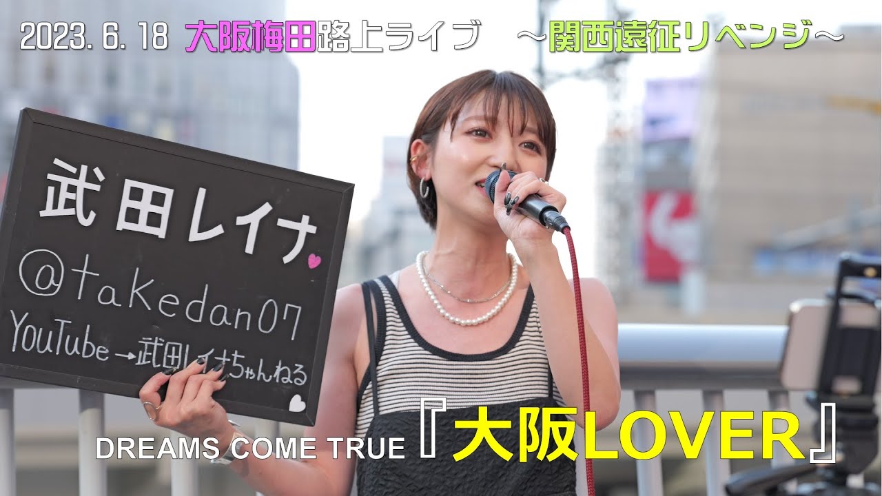 本場の大阪梅田で歌い上げる『大阪LOVER』/DREAMS COME TRUE covered by 武田レイナ 2023. 6.18