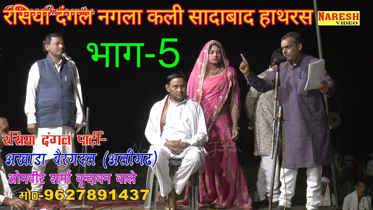 ओमवीर शर्मा 🆚 अखिलेश आकाश बीके मधुआ राया~भाग-5 रसिया दंगल नगला कली सादाबाद #trending #nareshlive
